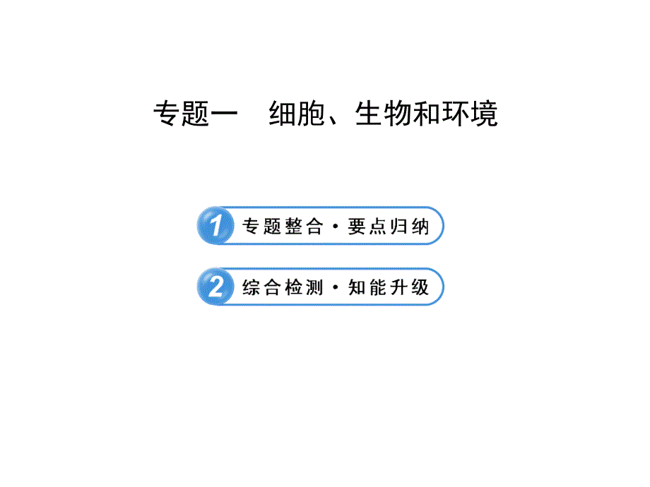 专题一细胞、生物和环境_第1页