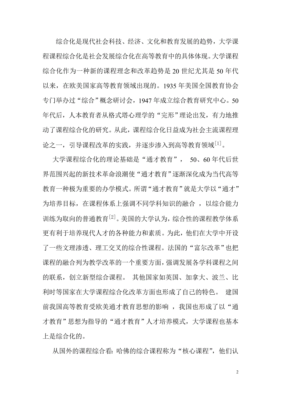 应用型本科课程综合化郑思亭_第2页