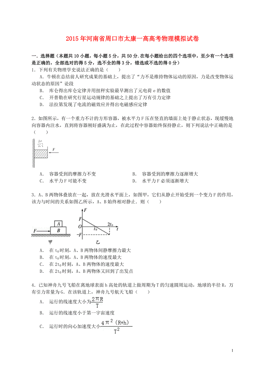 河南省周口市2015年高考物理模拟试卷（含解析）_第1页