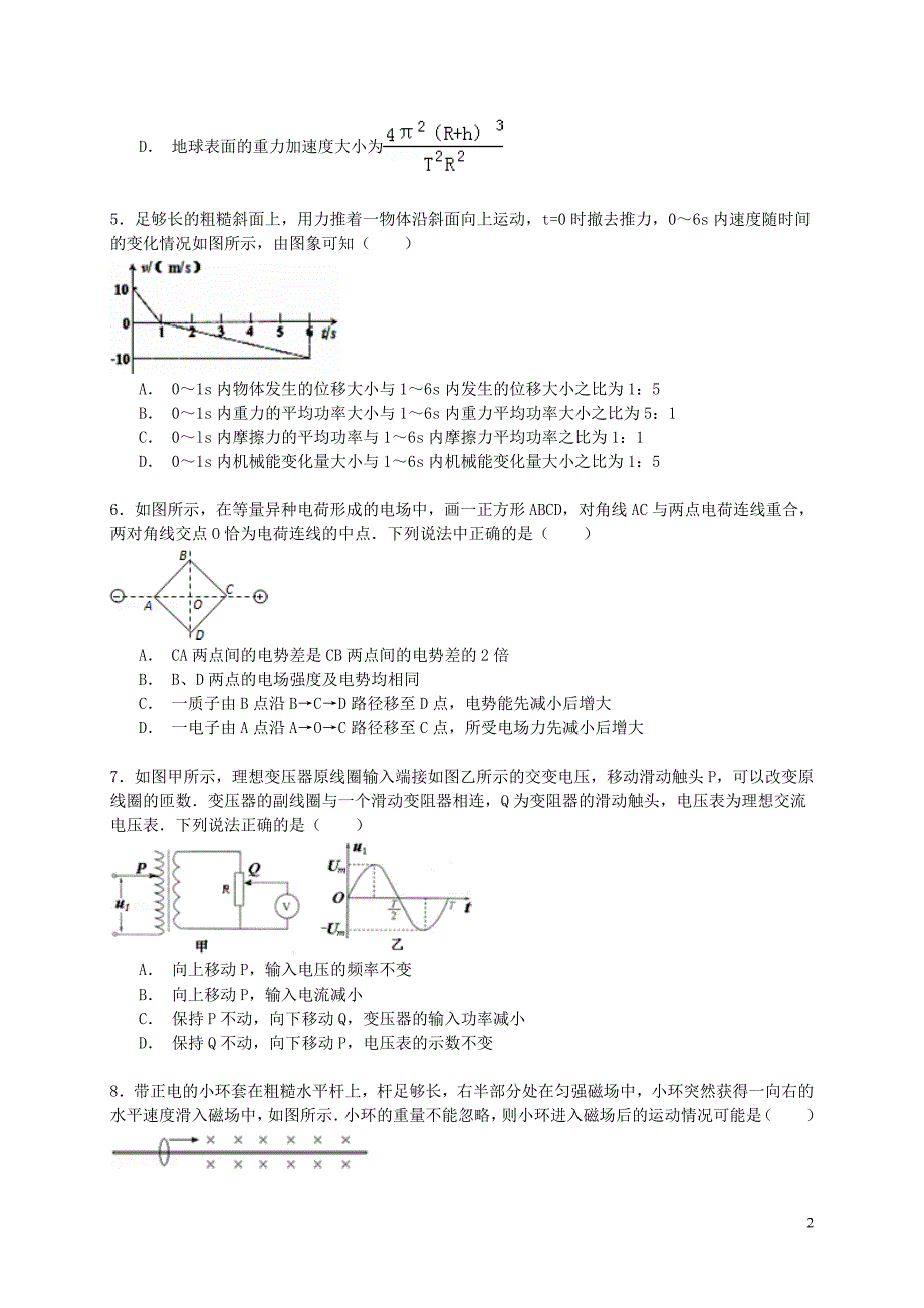 河南省周口市2015年高考物理模拟试卷（含解析）_第2页