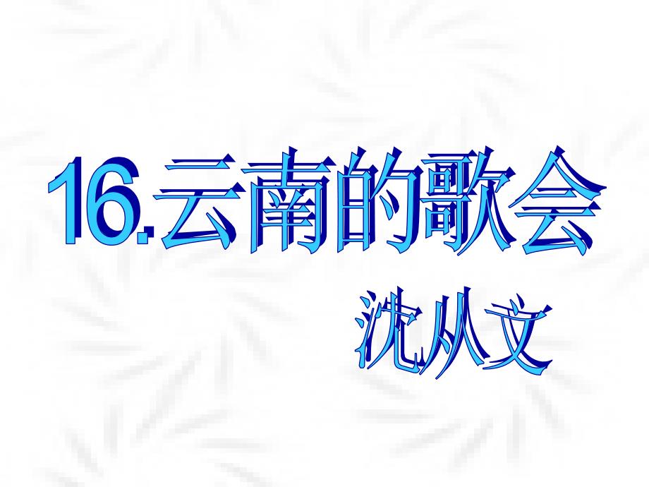 八年级语文下册第四单元《云南的歌会》课件人教新课标版_第2页