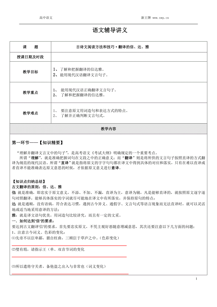 上海杨浦补习班杨浦新王牌2015高二语文-文言文翻译(信达雅)_第1页