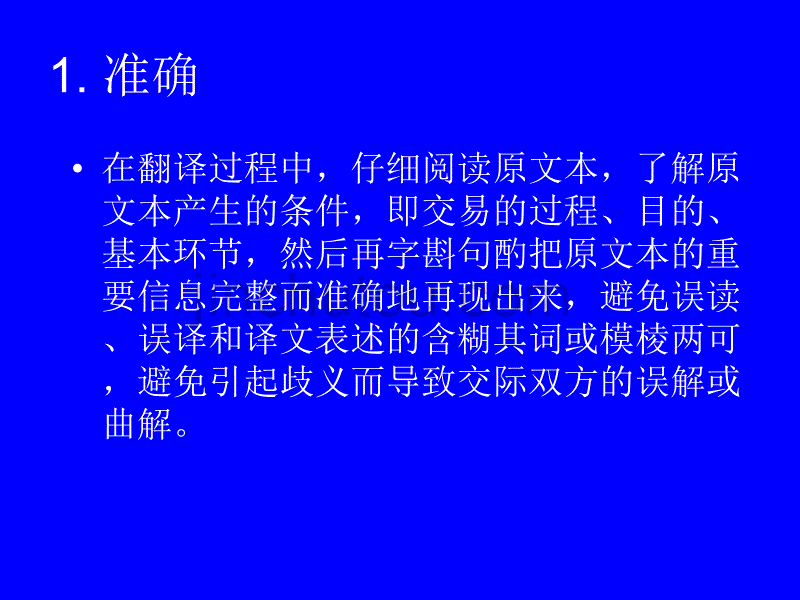 商务英语翻译的标准及过程_第3页