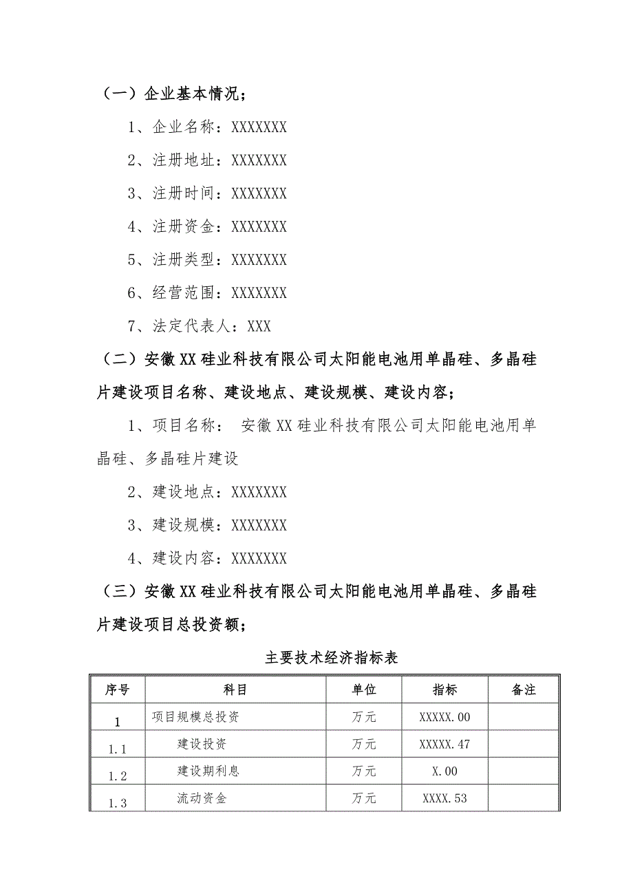 备案项目网上申报-安徽XX硅业科技有限公司太阳能电池用单晶硅、多晶硅片建设项目(申报大纲)_第3页