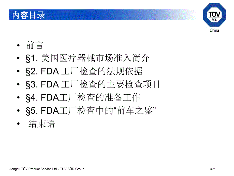 如何准备FDA工厂检查FDAQSIT验厂用TUVformat_第2页