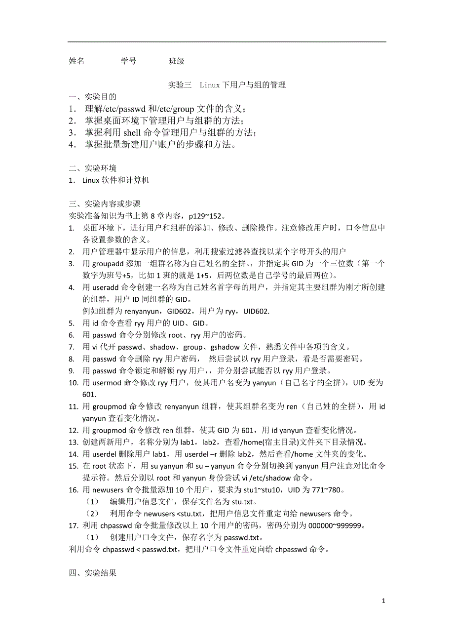 linux操作系统实验linux下用户与组的管理_第1页