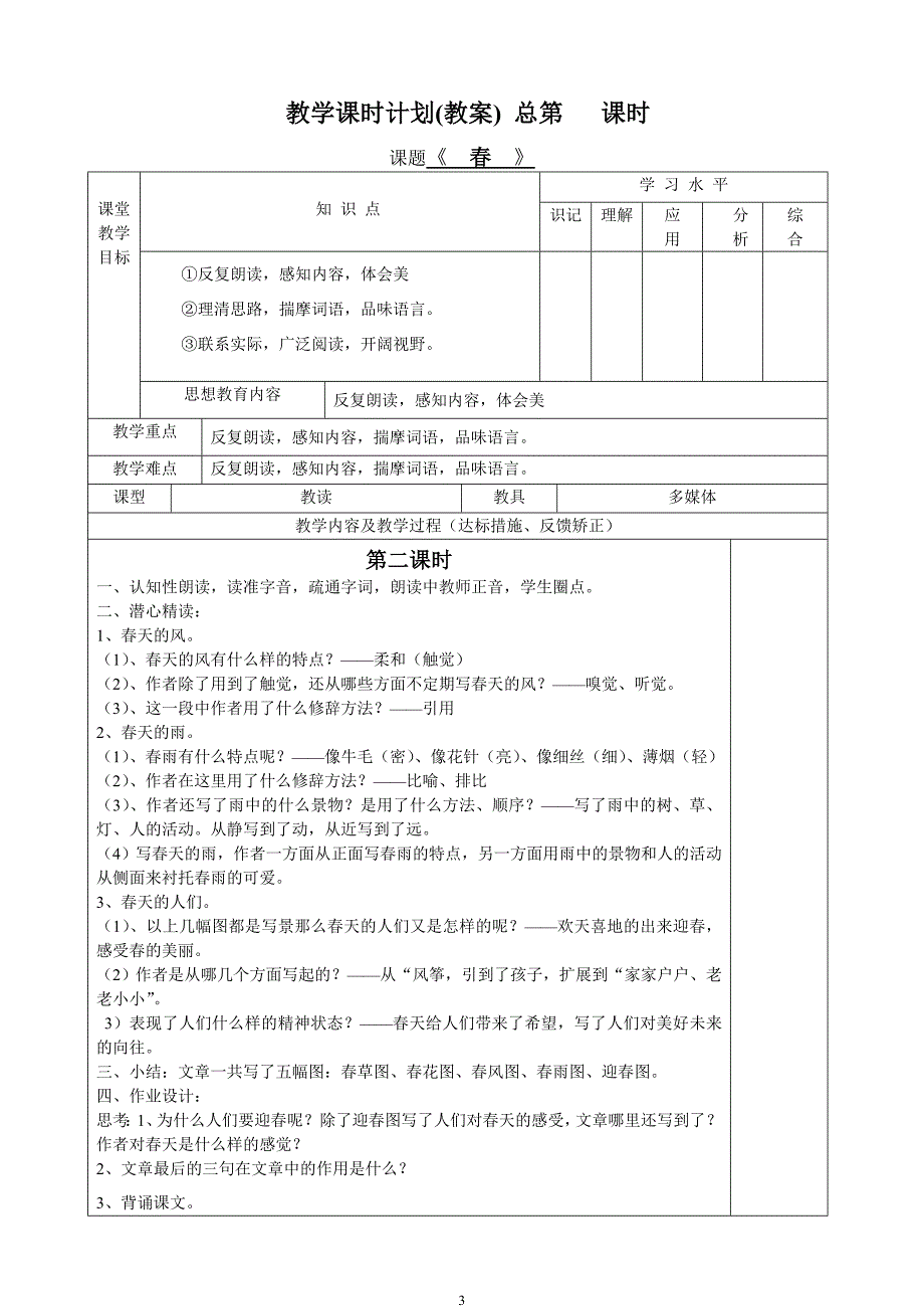 七年级上册语文全册教学设计(表格式)_第3页