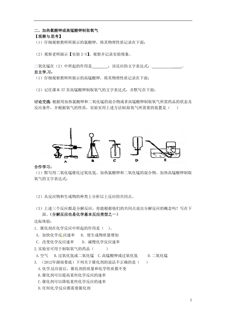 河南省虞城县第一初级中学九年级化学上册 2.3 制取氧气导学案（无答案）（新版）新人教版_第2页