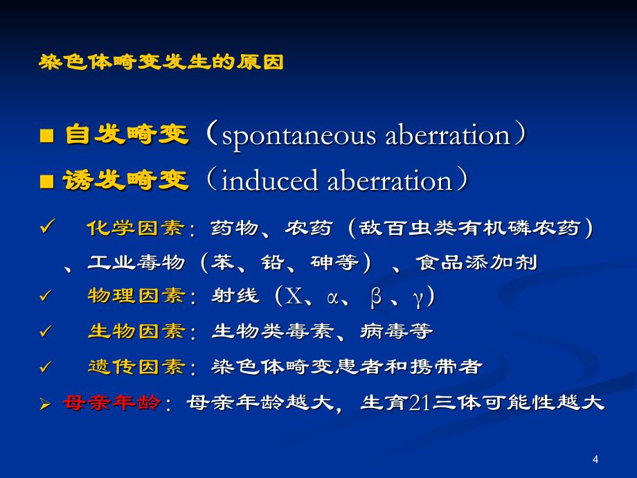 细胞遗传学染色体畸变一_第4页