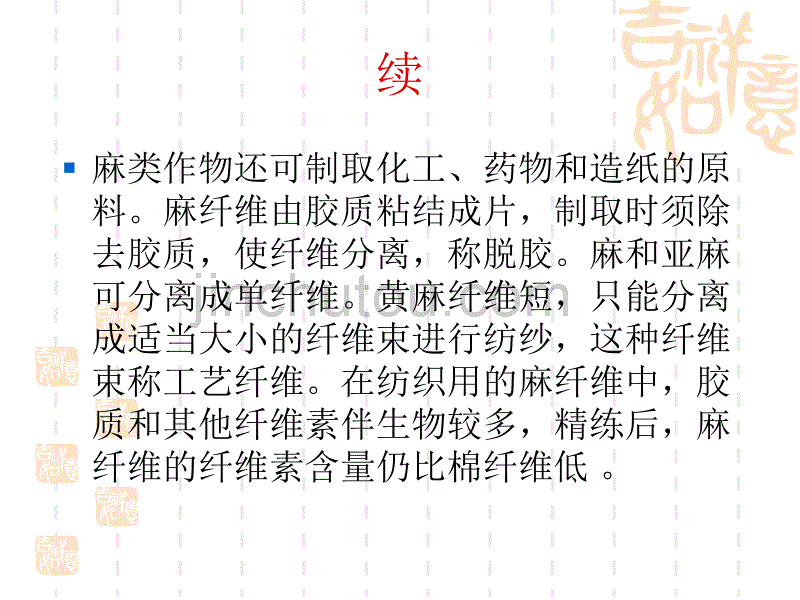 18麻纤维3536课时_第5页