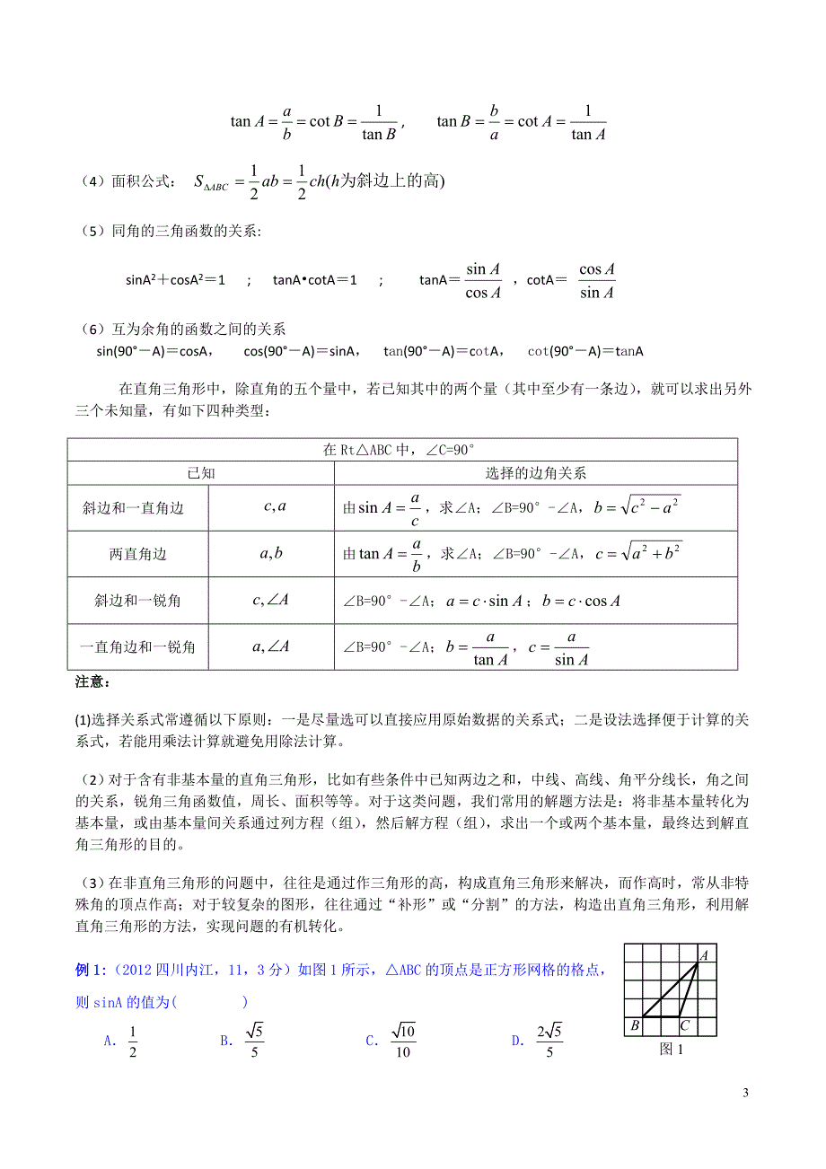 2013《直角三角形的边角关系》复习提纲_第3页