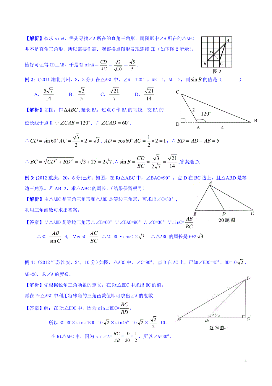 2013《直角三角形的边角关系》复习提纲_第4页