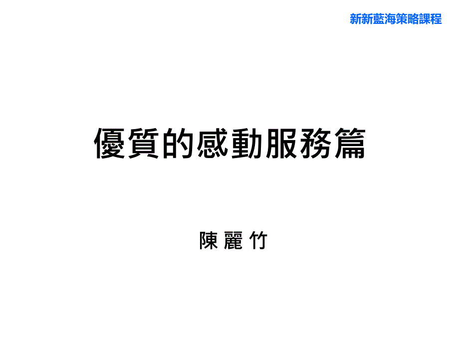 优质的感动服务篇_第1页