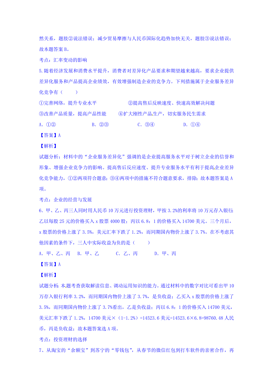 江西省高安市第二中学2016届高三第二次阶段测试政治试题 含解析_第3页