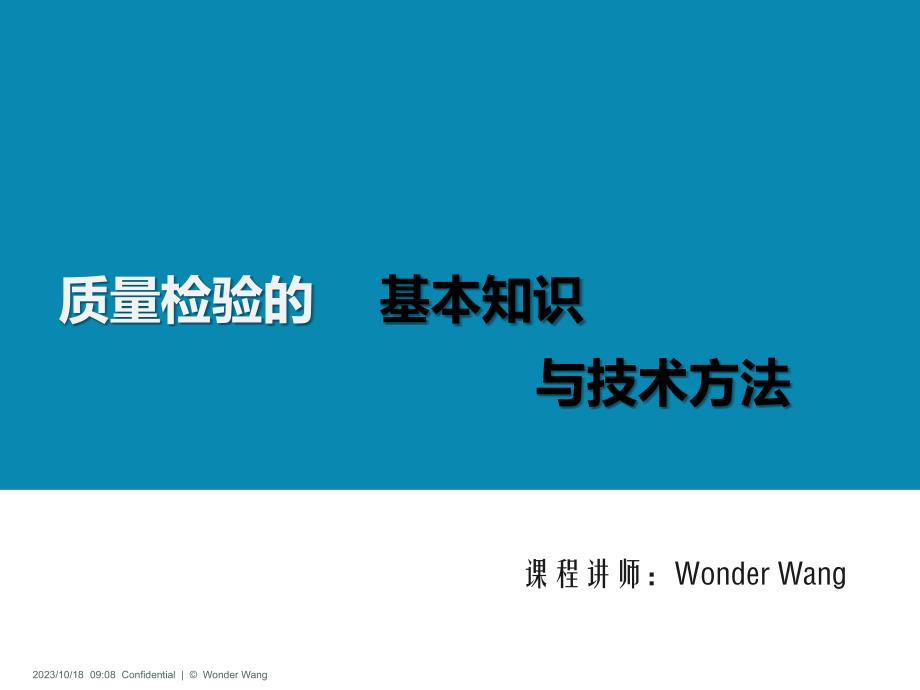 质量检验的基本知识与技术方法_第1页