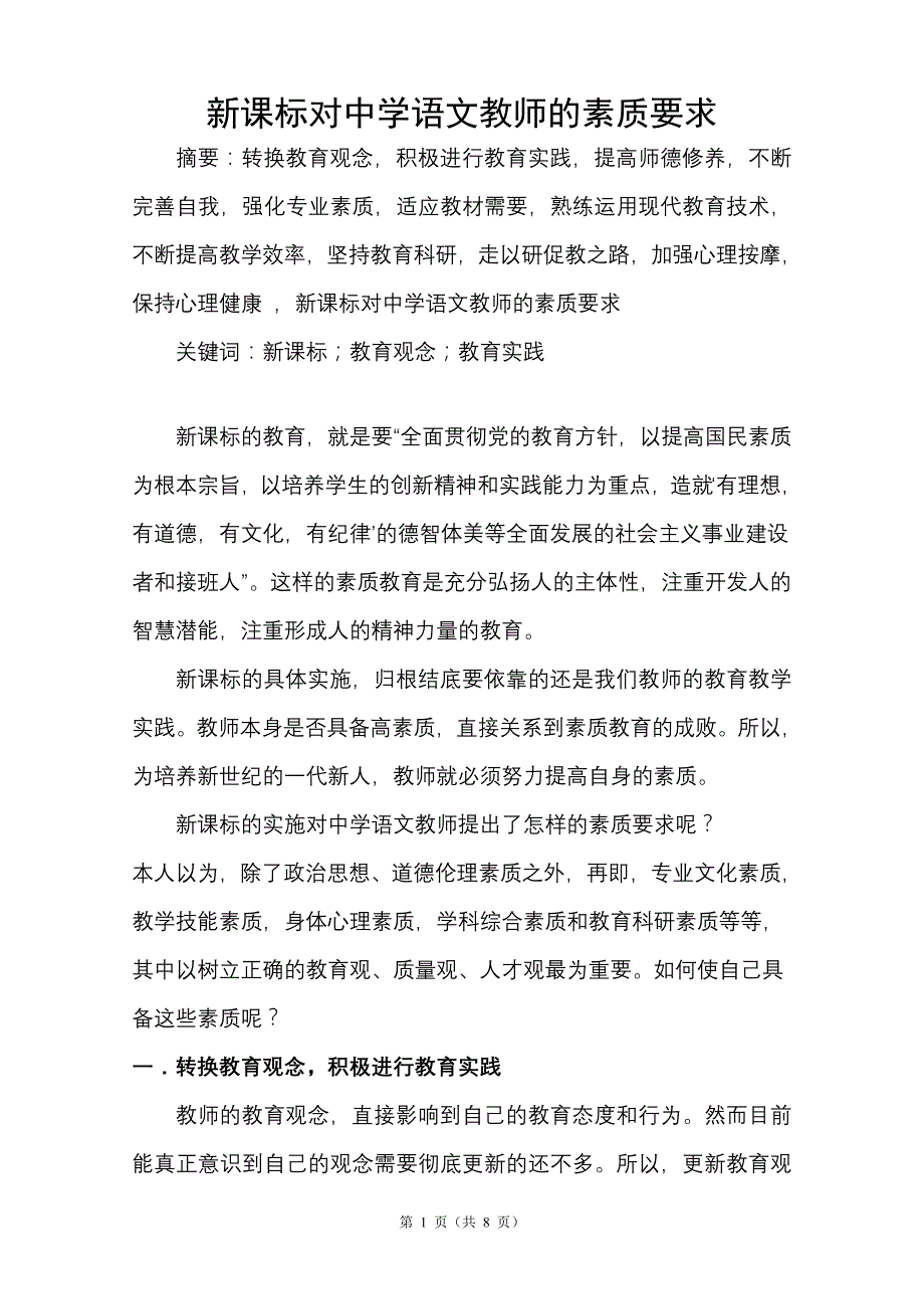 新课标对中学语文教师的素质要求_第1页