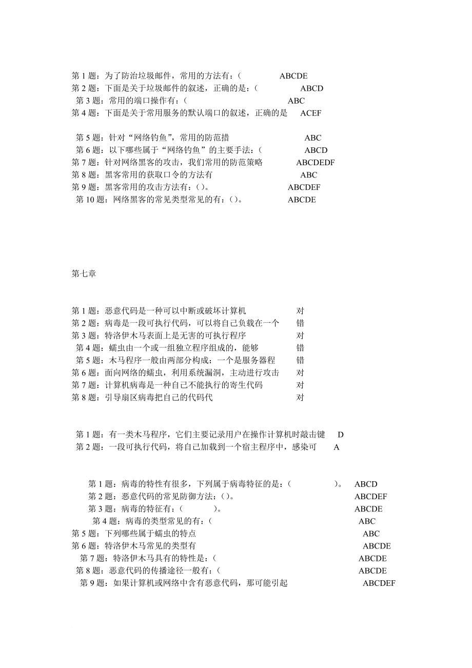 2012网络安全员培训第一至十单元答案_第5页