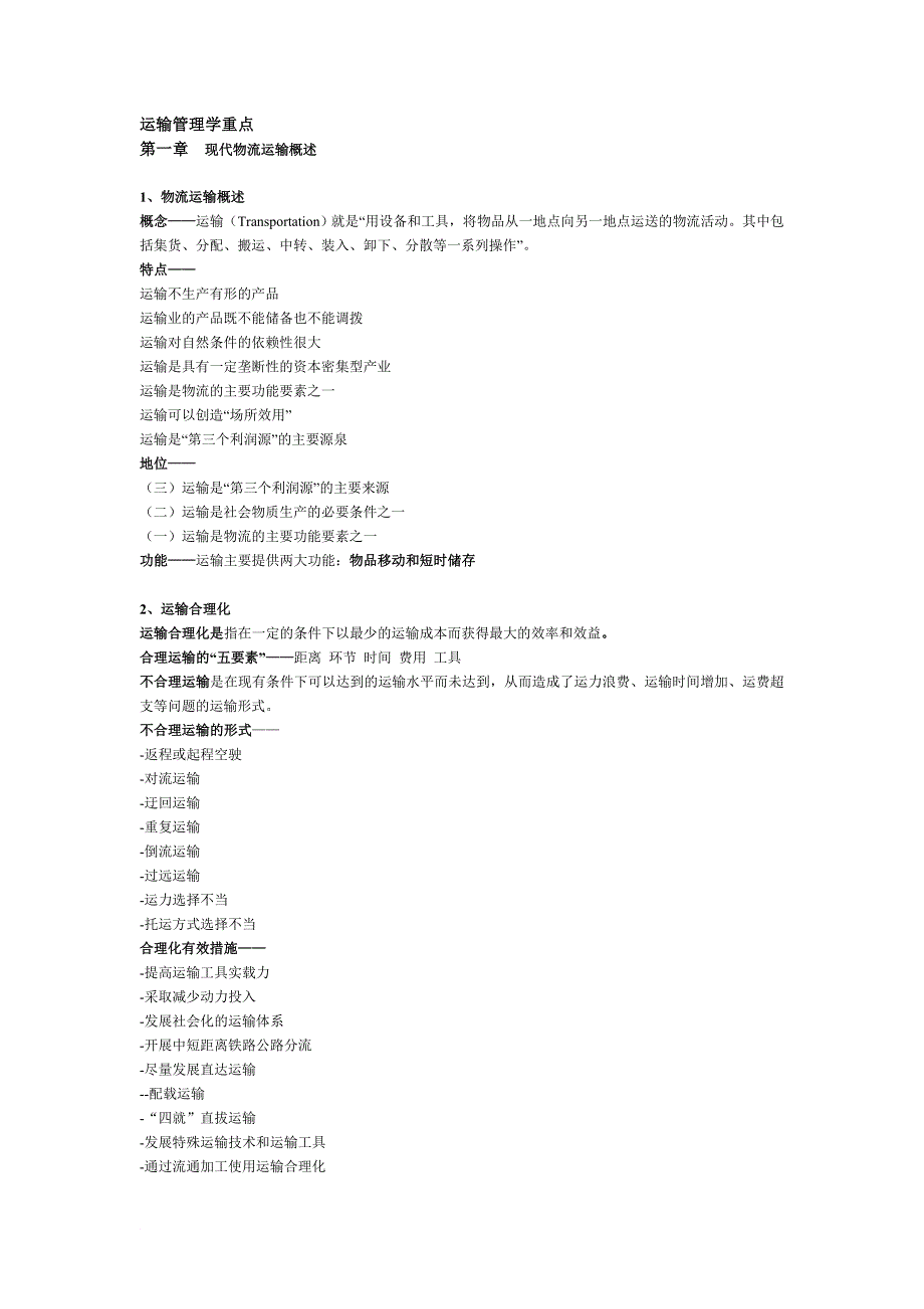 运输管理学重点_第1页