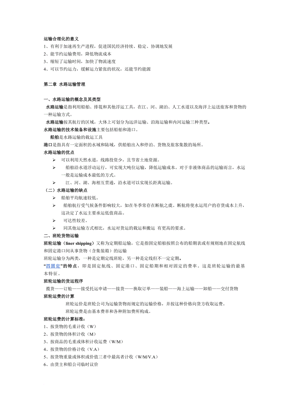 运输管理学重点_第2页