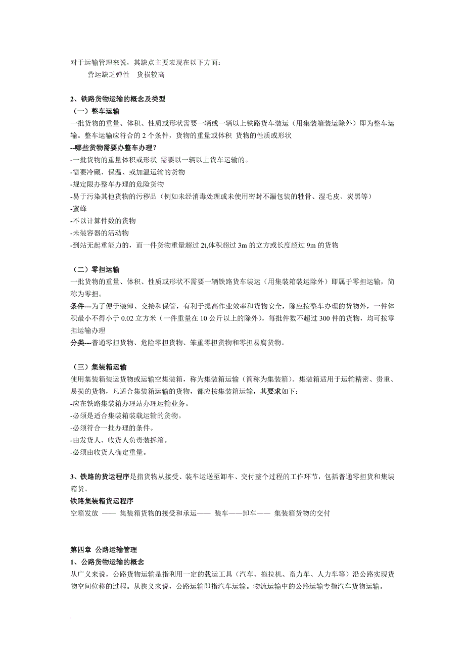 运输管理学重点_第4页