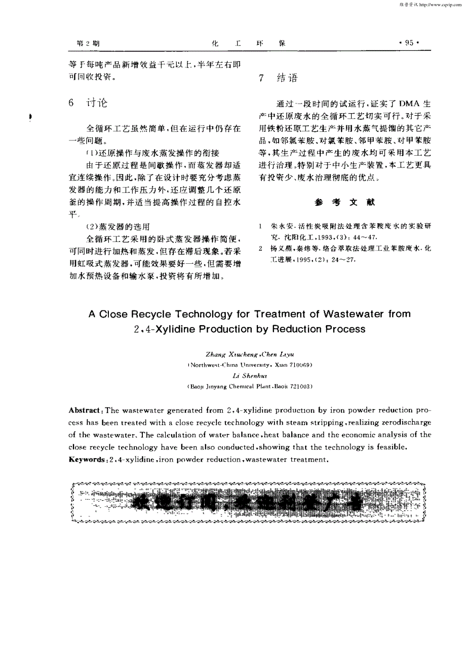 全循环工艺治理2,4—二甲基苯胺生产中的还原废水_第3页