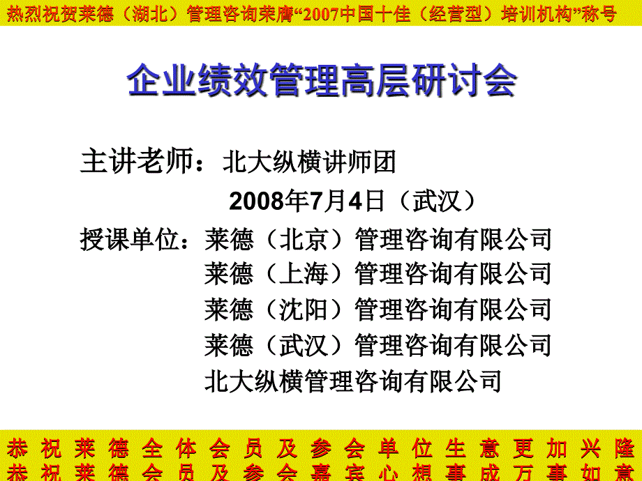 20080703战略绩效管理概论讲义_第1页