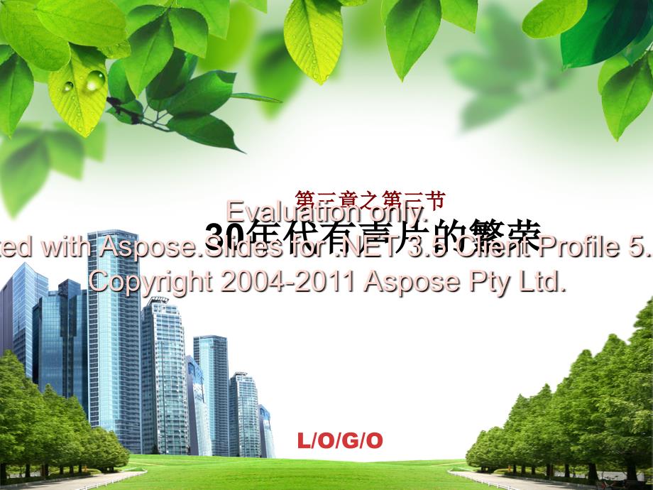 之有声片的繁荣_第1页