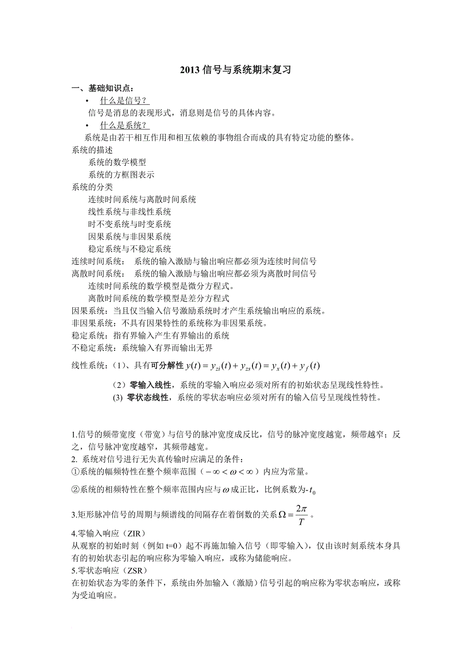 2013(广、通、电专转本)信号与系统期末复习材料_第1页