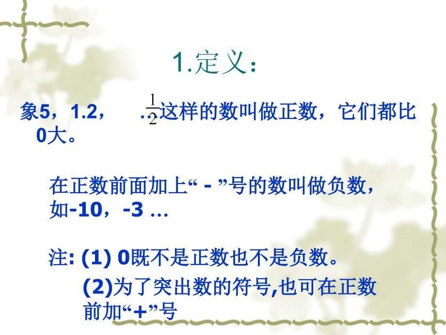 数学2.1《正数和负数》课件1(华东师大版七年级上)_第5页