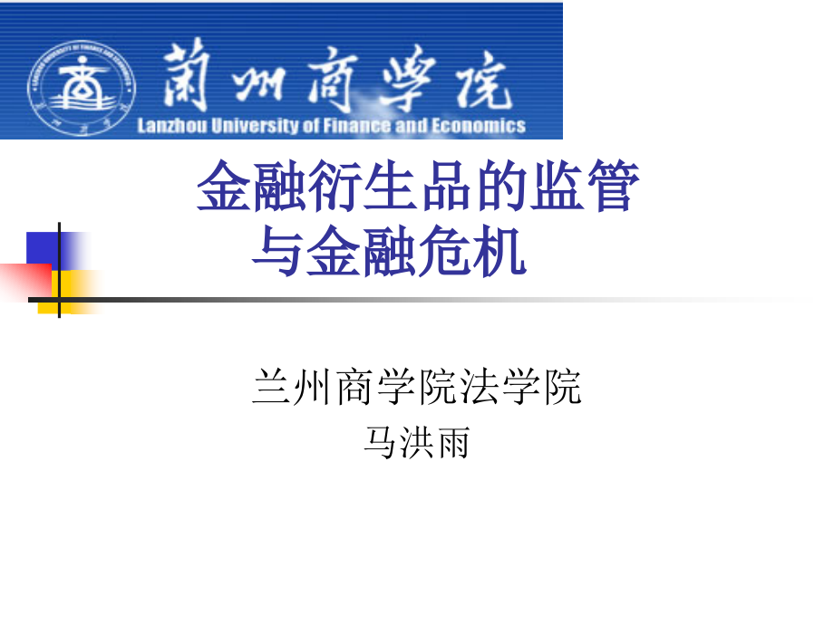 第三讲金融衍生品监管与金融危机专题_第1页