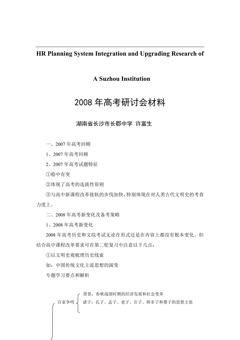 关于针对2008年高考研讨会材料_第1页