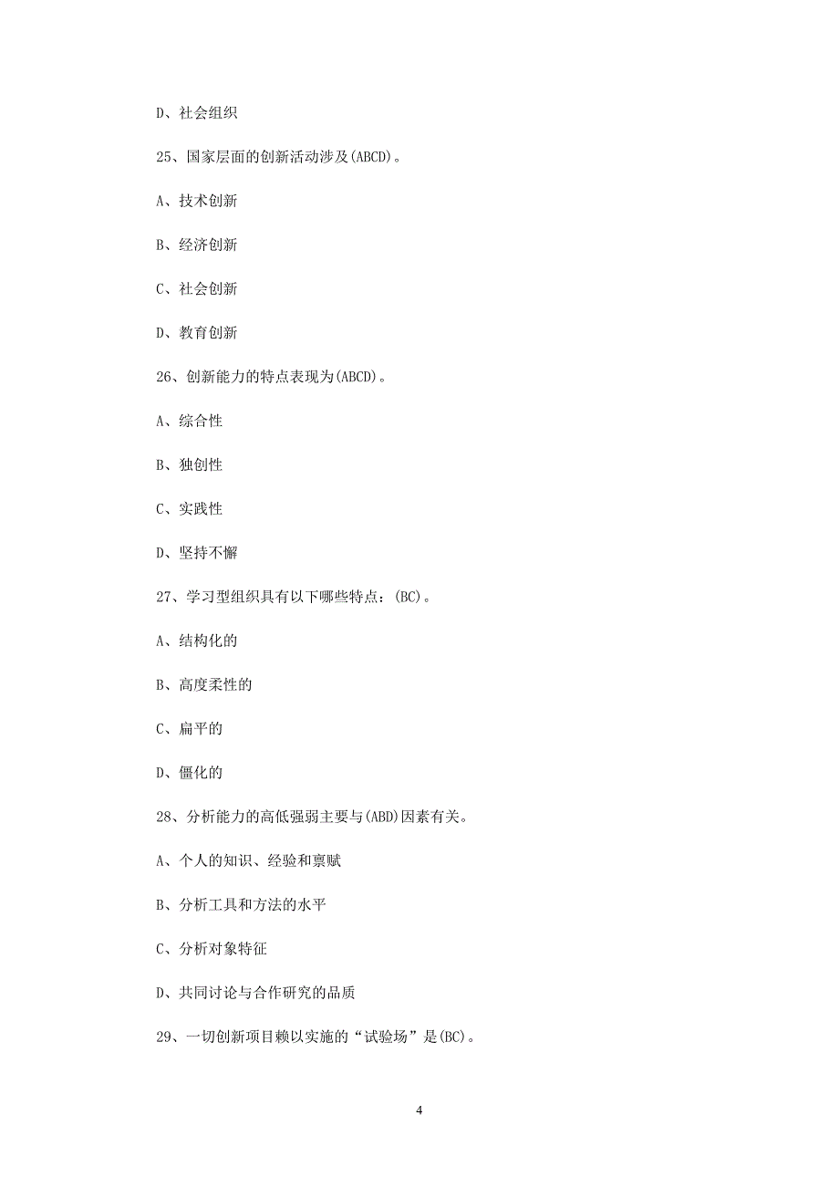 专业技术人员创新案例读本习题_第4页