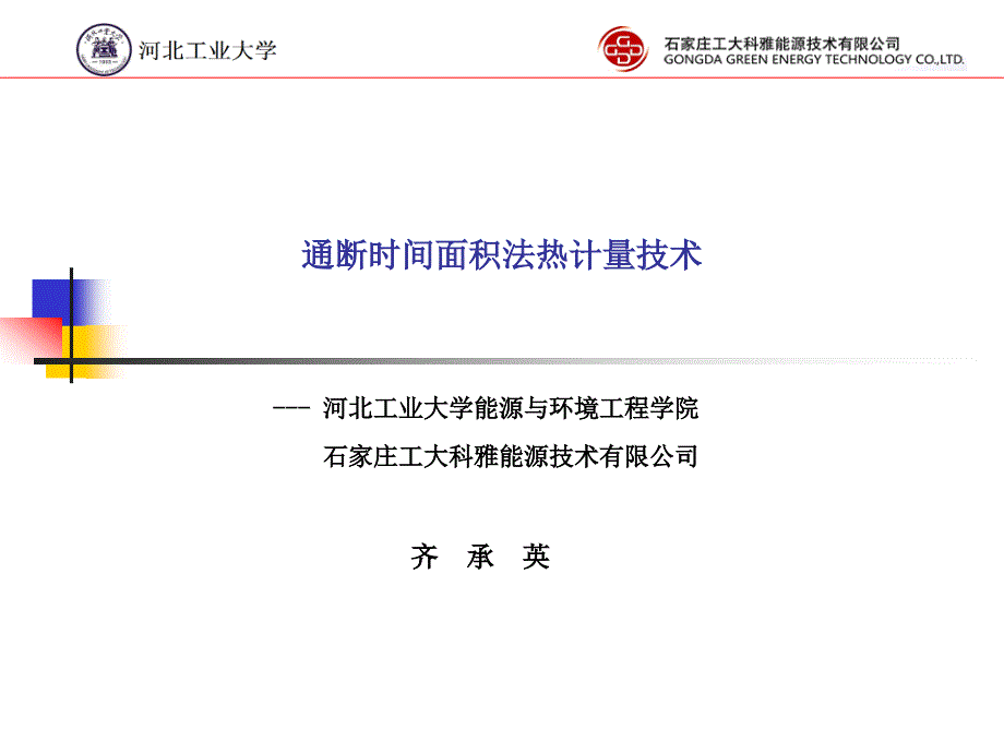 通断时间面积法热计量装置技术条件标准解读_第1页