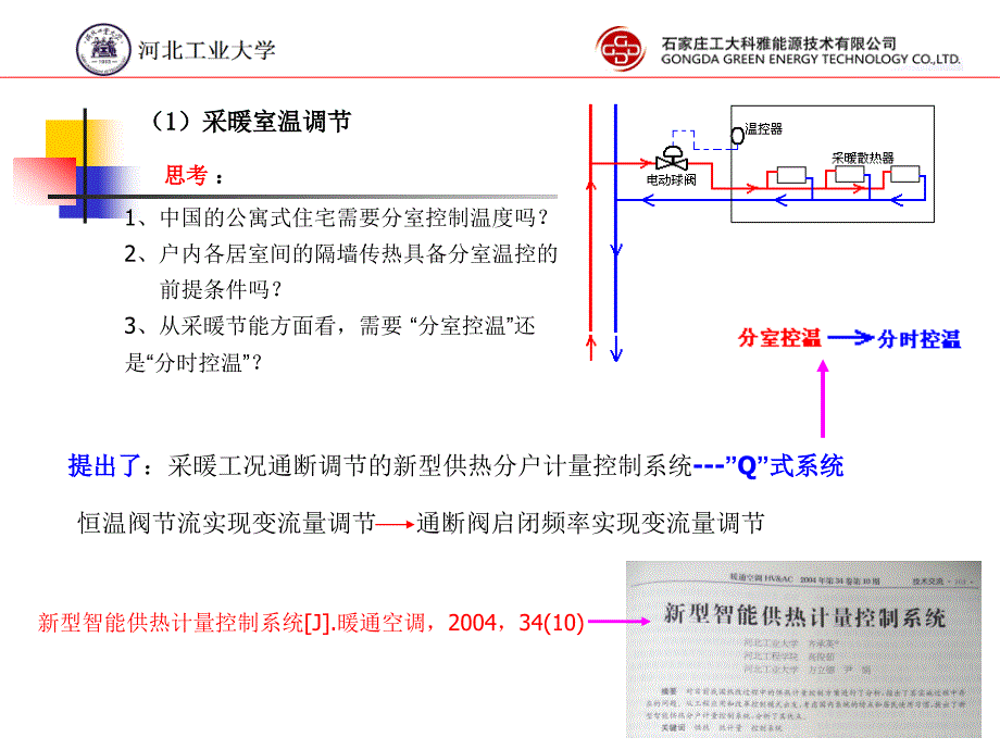 通断时间面积法热计量装置技术条件标准解读_第4页