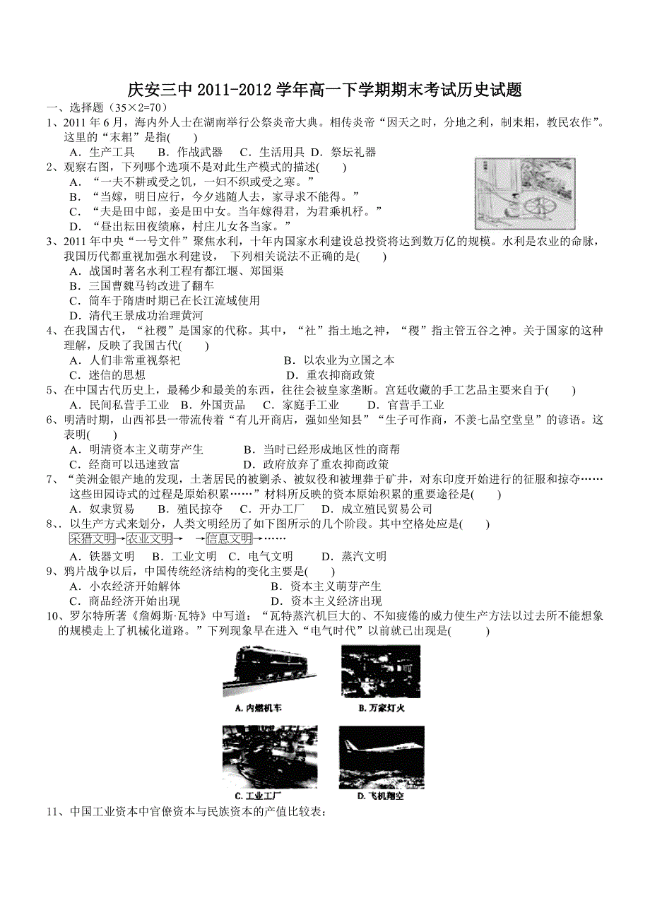 黑龙江省庆安三中2011-2012学年高一下学期期末考试历史试题_第1页