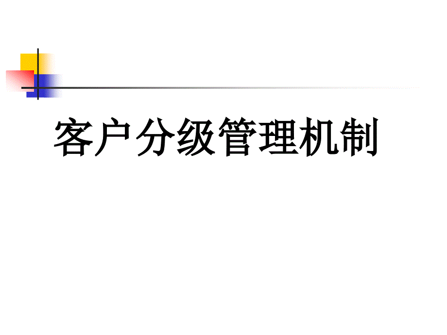 客户分级管理制度(基本完成)_第1页