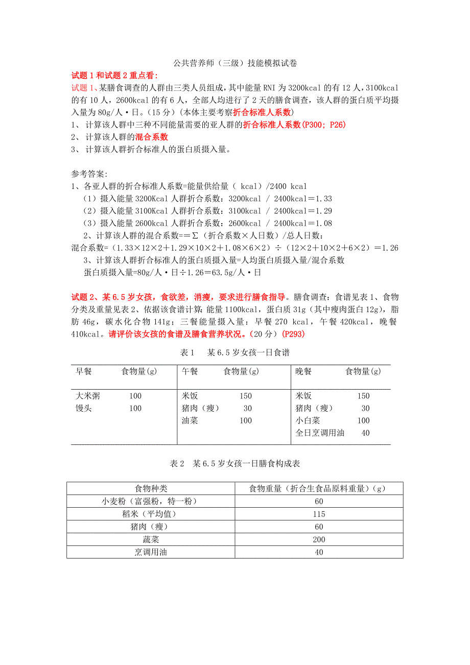 公共营养师三级考试试卷及答案2_第1页