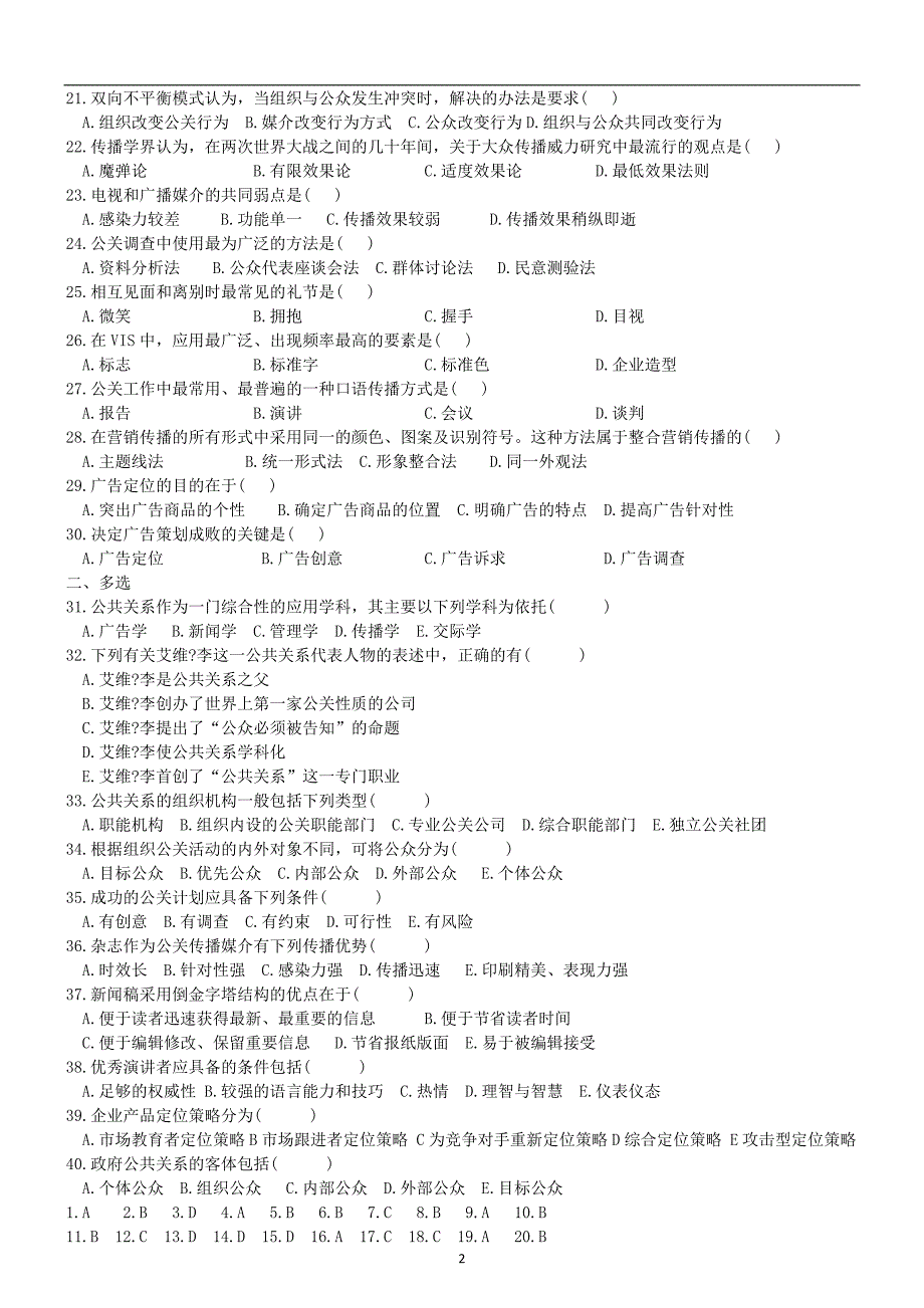 公共关系学2001-2010年历年选择题汇总及答案_第2页