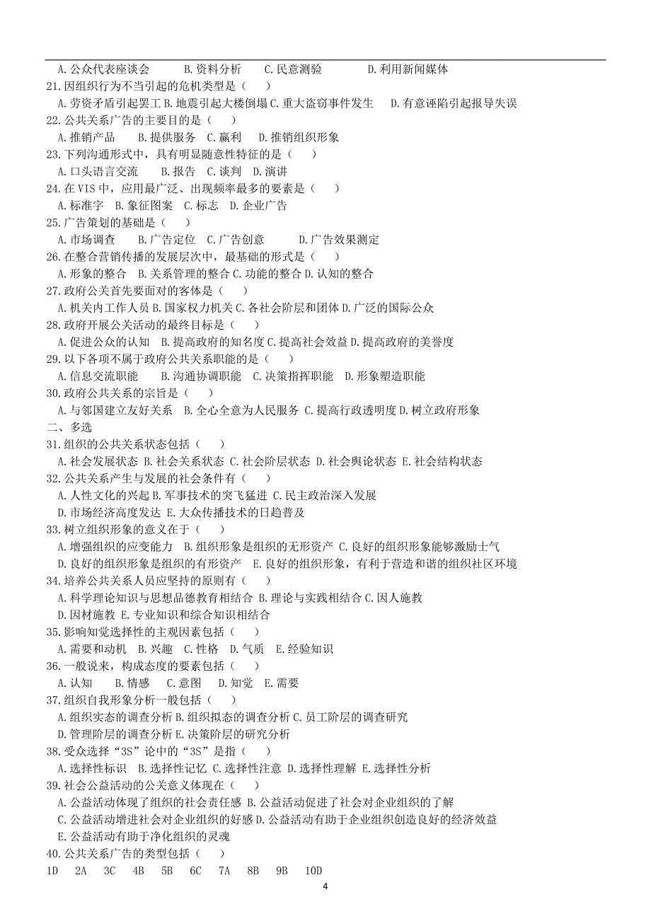 公共关系学2001-2010年历年选择题汇总及答案_第4页