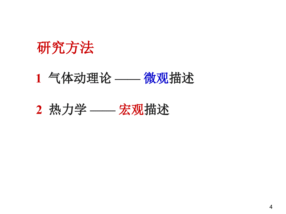 平衡态理想气体物态方程(无文字说明)_第4页