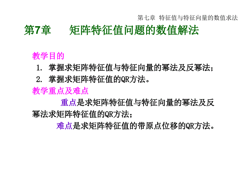 矩阵特征值问题的数值解法_第1页