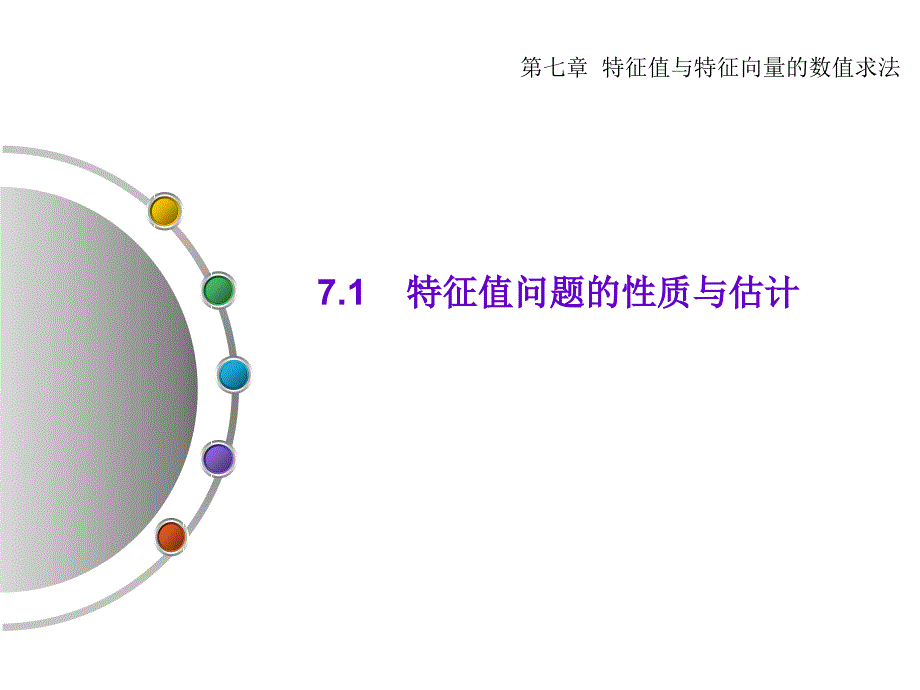 矩阵特征值问题的数值解法_第2页