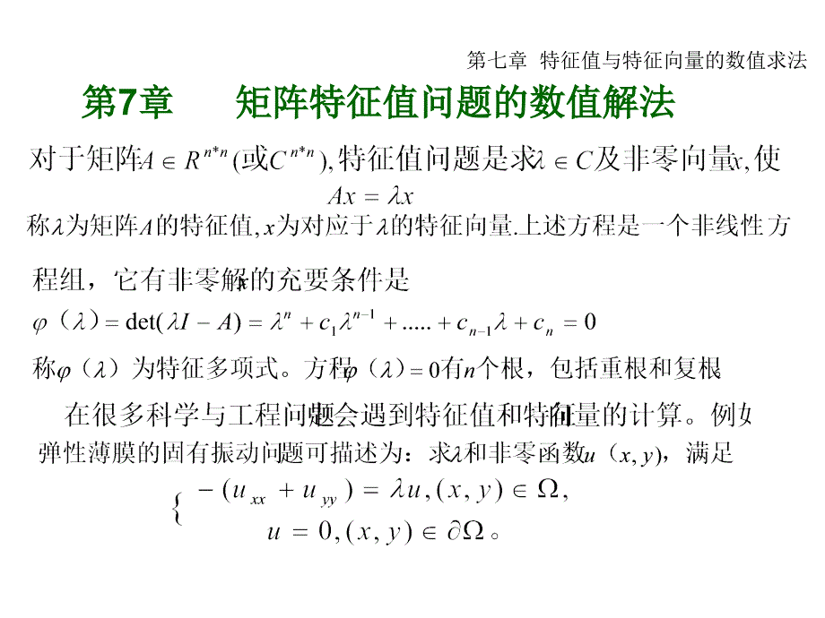 矩阵特征值问题的数值解法_第3页