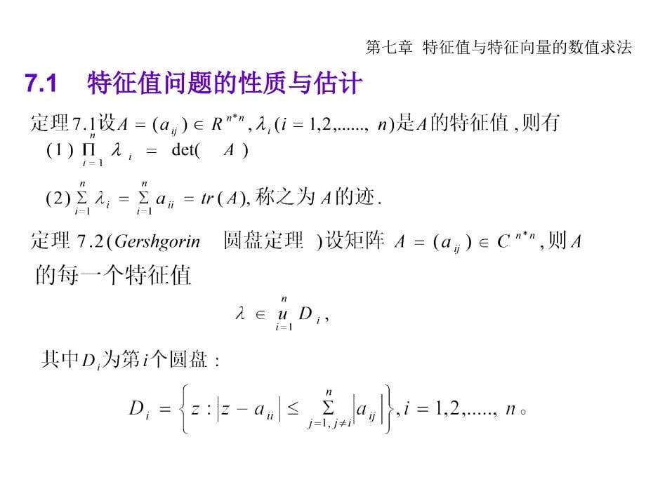 矩阵特征值问题的数值解法_第5页