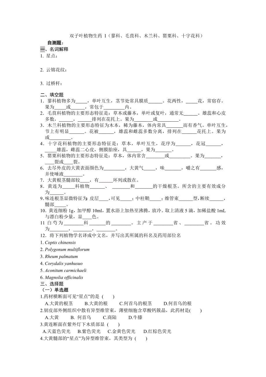 双子叶生药习题答案_第1页