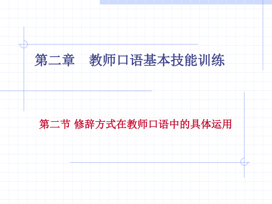 修辞方式在教师口语中_第1页