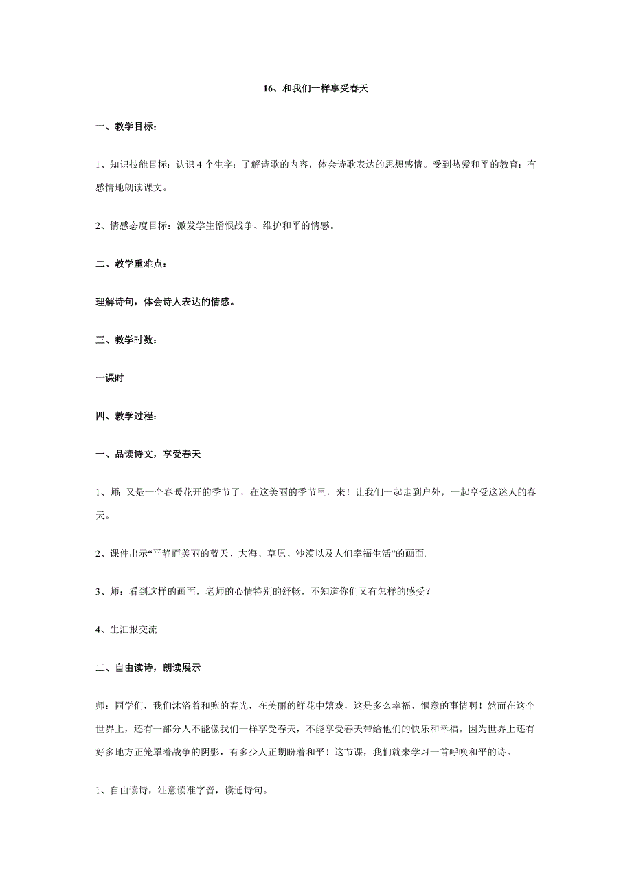 新课标人教版四年级下册语文16和我们一样享受春天教案_第1页