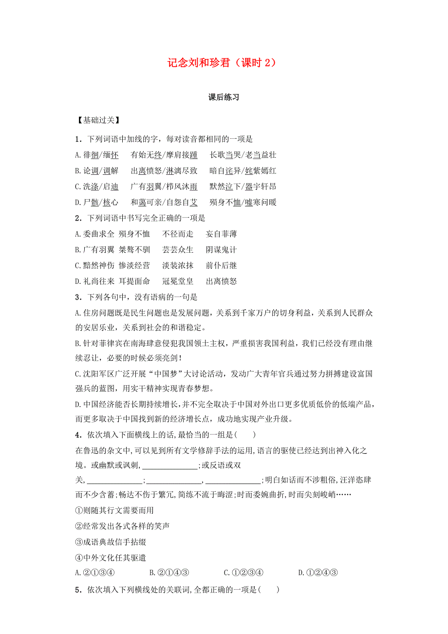 河南省高中语文 3.7记念刘和珍君 第2课时课后练习 新人教版必修1_第1页