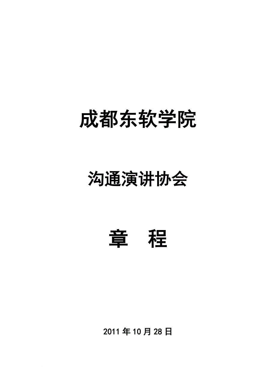 《成都东软学院讲协》社团章程_第1页