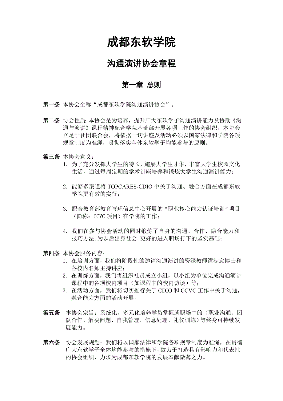 《成都东软学院讲协》社团章程_第2页